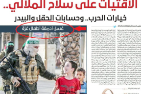 صحيفة سعودية تُشيطن المقاومة الفلسطينية.. إساءة غير مسبوقة!