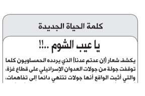 "الحياة الحكومية" تهاجم حماس: مقاومة مساومة "يا عيب الشوم"