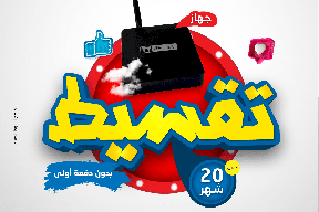 حضارة تُطلق حملة "عَ كيفك" وتتيح الاشتراك بحضارةTV على التقسيط المريح  لمدة 20 شهر