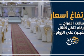 ارتفاع أسعار صالات الأفراح.. أرقام تثقل كاهل المقبلين على الزواج ولا رقابة على الأسعار!