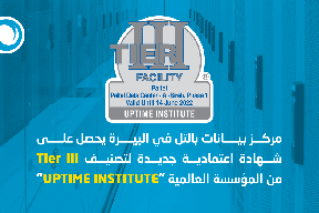 مركز بيانات "بالتل" في البيرة يحصل على شهادة اعتمادية جديدة لتصنيف Tire III من المؤسسة العالمية Uptime Institute 