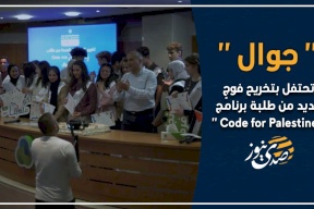 فيديو- "جوال" تحتفل بتخريح فوجٍ جديد من طلبة برنامج " Code for Palestine "