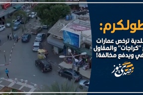 طولكرم: البلدية ترخص عمارات مع "كراجات" والمقاول يُلغي ويدفع مخالفة! (فيديو)