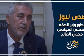 فيديو| "صدى نيوز" تحاور وزير الحكم المحلي المهندس مجدي الصالح