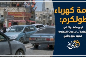 أزمة كهرباء طولكرم: ليس فقط حياة في "العتمة".. تداعيات اقتصادية خطيرة تلوح بالأفق (فيديو)