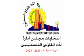 اعلان نتائج انتخابات اتحاد المقاولين الفلسطينيين
