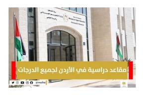 "التعليم العالي" تُعلن عن مقاعد دراسية في الأردن