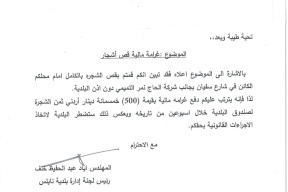 بلدية نابلس تحمي أشجارها بمخالفات "عالية"