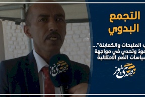 التجمع البدوي "عرب المليحات والكعابنة"... صمودٌ وتحدي في مواجهة سياسات الضم الاحتلالية