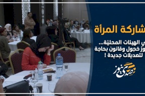 فيديو- المرأة والهيئات المحليّة... حضورٌ خجول وقانون بحاجة لتعديلات!