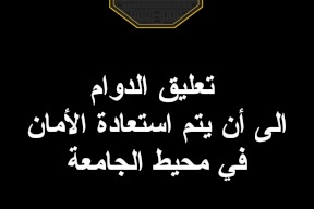 جامعة القدس تعلن تعليق الدوام الى أن يتم استعادة الأمان في محيط الجامعة 