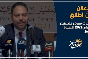 برعاية بنك فلسطين: الإعلان عن اطلاق فعاليات معرض فلسطين العقاري 2021 الأسبوع المقبل 