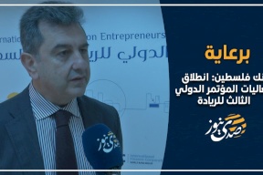 فيديو- برعاية بنك فلسطين: انطلاق فعاليات المؤتمر الدولي الثالث للريادة
