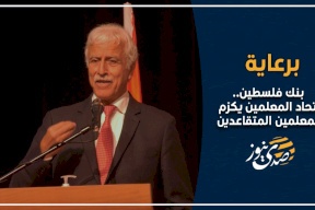 برعاية بنك فلسطين.. اتحاد المعلمين يكرّم المعلمين المتقاعدين