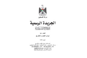 إصدار العدد 186 من الوقائع الفلسطينية