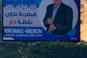 جدل في مصر بعد إعلان غريب لطبيب نسائية وتوليد.. والنقابة ترد!