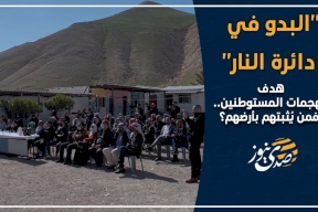 فيديو- "البدو في دائرة النار".. هدف لهجمات المستوطنين.. فمن يُصبتهم بأرضهم؟