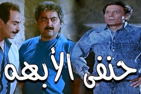 رغم مرور 32 عاما.. خطأ فادح في فيلم «حنفي الأبهة» لم يلاحظه أحد