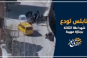 فيديو| نابلس تودّع شهداءها الثلاثة بجنازةٍ مهيبة  