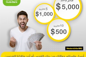 بنك القدس يطلق الحملة الترويجية لخدمة "الويسترن يونيون"