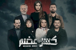 كلمة نابية ظهرت في مسلسل "كسر عضم" لم ينتبه لها المشاهدون