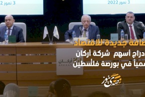 فيديو: إضافة جديدة للاقتصاد- إدراج أسهم شركة أركان رسمياً في بورصة فلسطين