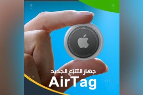 جهاز التتبّع الجديد AirTag من أبل: تقنية متطورة لاستعادة أجهزتك المفقودة