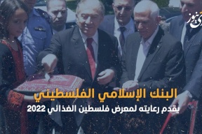 البنك الإسلامي الفلسطيني يقدم رعايته لمعرض فلسطين الغذائي 2022