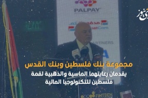 مجموعة بنك فلسطين وبنك القدس يقدمان رعايتهما الماسية والذهبية لقمة فلسطين للتكنولوجيا المالية