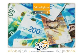 أسعار صرف العملات مقابل الشيكل اليوم الجمعة