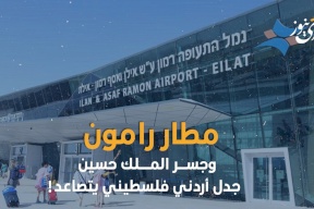 مطار رامون وجسر الملك حسين .. جدل أردني فلسطيني يتصاعد!