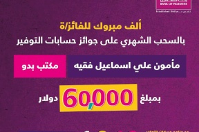بنك فلسطين يعلن اسم الفائز بجائزة حسابات التوفير الشهرية وقيمتها 60 ألف دولار أمريكي