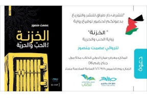 الاحتلال يمنع الأسير المحرر منصور من إطلاق روايته في معرض عمّان الدولي للكتاب