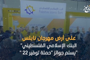 على أرض مهرجان نابلس "البنك الإسلامي الفلسطيني" يسلم جوائز "حملة توفير 22"
