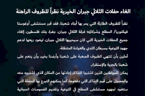إلغاء حفلات الثلاثي جبران الخيرية نظراً للظروف الصعبة التي تمر بها فلسطين 