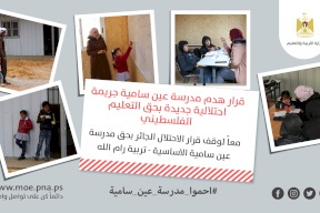 "التربية": قرار الاحتلال القاضي بهدم مدرسة عين سامية إمعان في انتهاكاته