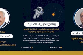 "التربية" تطلق برنامج فلسطين للفيزياء الفلكية