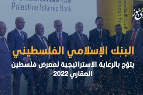 فيديو| البنك الإسلامي الفلسطيني يتوّج بالرعاية الاستراتيجية لمعرض فلسطين العقاري 2022