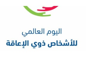 في يومهم العالمي: 2% نسبة الأفراد ذوي الإعاقة في فلسطين العام الماضي