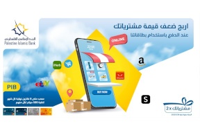 البنك الإسلامي الفلسطيني يعلن عن الفائزين في السحب الأول لحملة استخدام البطاقات في الدفع "اربح مدفوعاتك 2X"