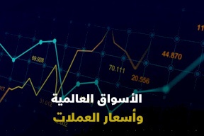 نظرة على الأسواق العالمية وأسعار العملات