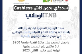 البنك الوطني يطلق حملة جوائز للعملاء الذين يسددون رسوم بلدية رام الله الكترونيا 