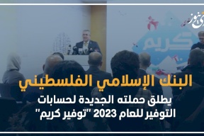 فيديو- البنك الإسلامي الفلسطيني يطلق حملته الجديدة لحسابات التوفير للعام 2023 "توفير كريم"