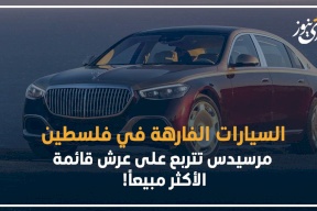 فيديو- السيارات الفارهة في فلسطين.. مرسيدس تتربع على عرش قائمة الأكثر مبيعاً!