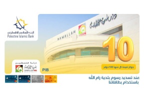  البنك الإسلامي الفلسطيني يعلن عن الفائزين في حملة تسديد رسوم بلدية رام الله عبر البطاقات  