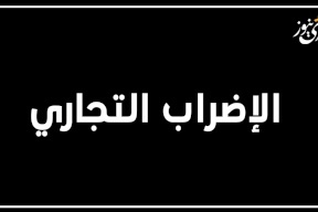 الإضرابات التجارية.. تعالوا لنفكّر قليلاً بالجدوى والضرر!