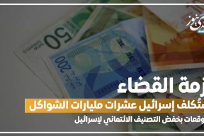 المالية الإسرائيلية: أزمة القضاء ستُكلف إسرائيل عشرات مليارات الشواكل