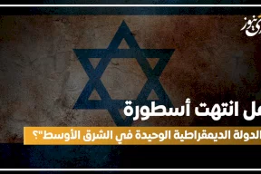 هل انتهت أسطورة "الدولة الديمقراطية الوحيدة في الشرق الأوسط"؟