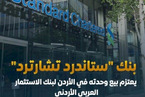 بنك ستاندرد تشارترد يوقع اتفاقية لبيع وحدته في الأردن