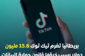 بريطانيا تغرم "تيك توك" 15.8 مليون دولار بعد انتهاكات بيانات شخصية لأطفال!